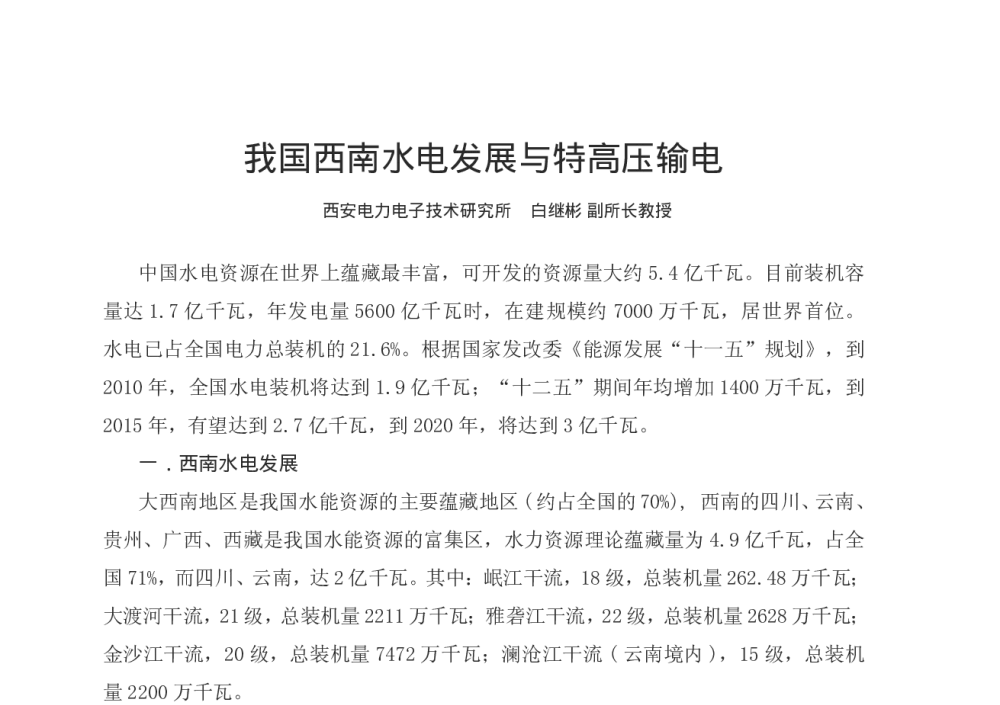 我国西南水电发展与特高压输电 - 第十二届全国电技术节能学术年会