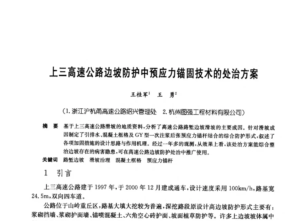 上三高速公路边坡防护中预应力锚固技术的处治方案 - 中国施工企业管理协会岩土锚固工程专业委员会第23次全国岩土锚固工程学术研讨会