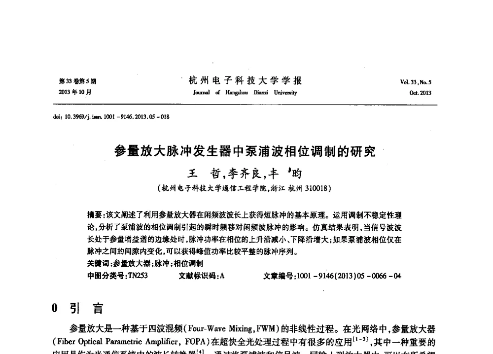 参量放大脉冲发生器中泵浦波相位调制的研究 - 浙江省电子学会2013年学术年会