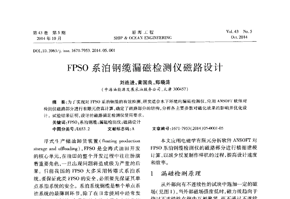 FPSO系泊钢缆漏磁检测仪磁路设计 - 第八届FPSO技术交流会