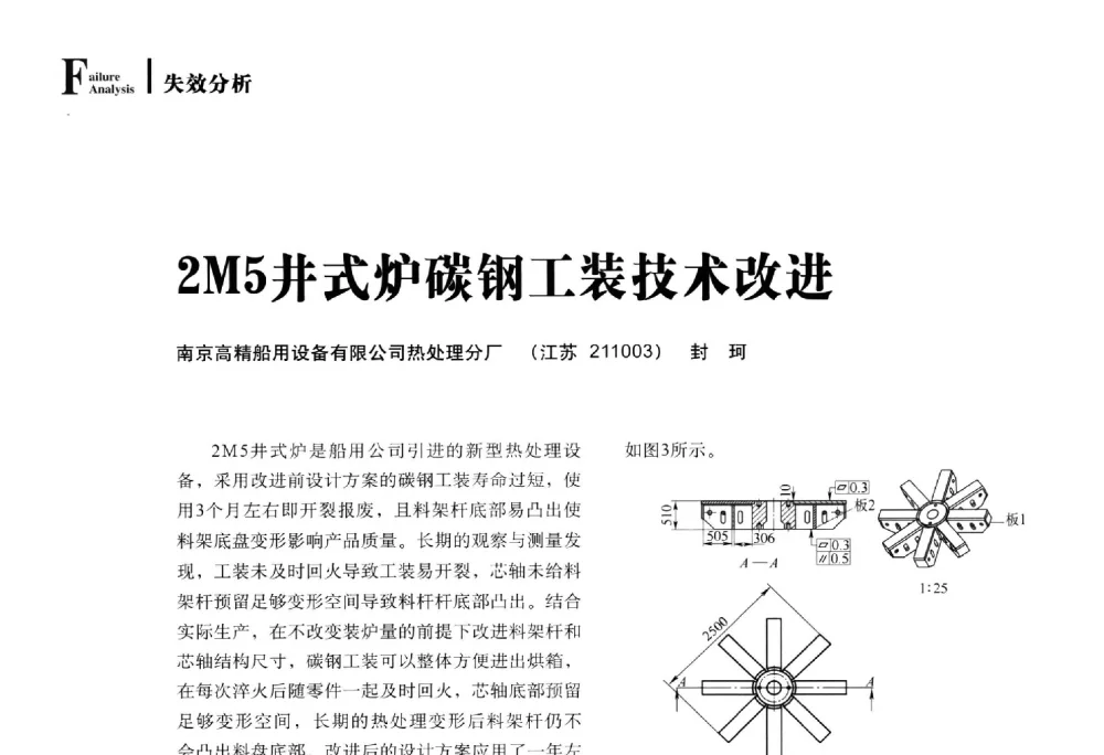 2M5井式炉碳钢工装技术改进 - 2014年先进节能热处理技术与装备研讨会