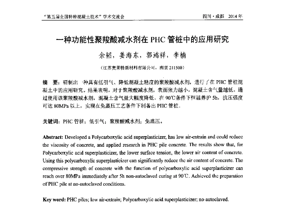 一种功能性聚羧酸减水剂在PHC管桩中的应用研究 - 第五届全国特种混凝土技术学术交流会暨中国土木工程学会混凝土质量专业委员会2014年会