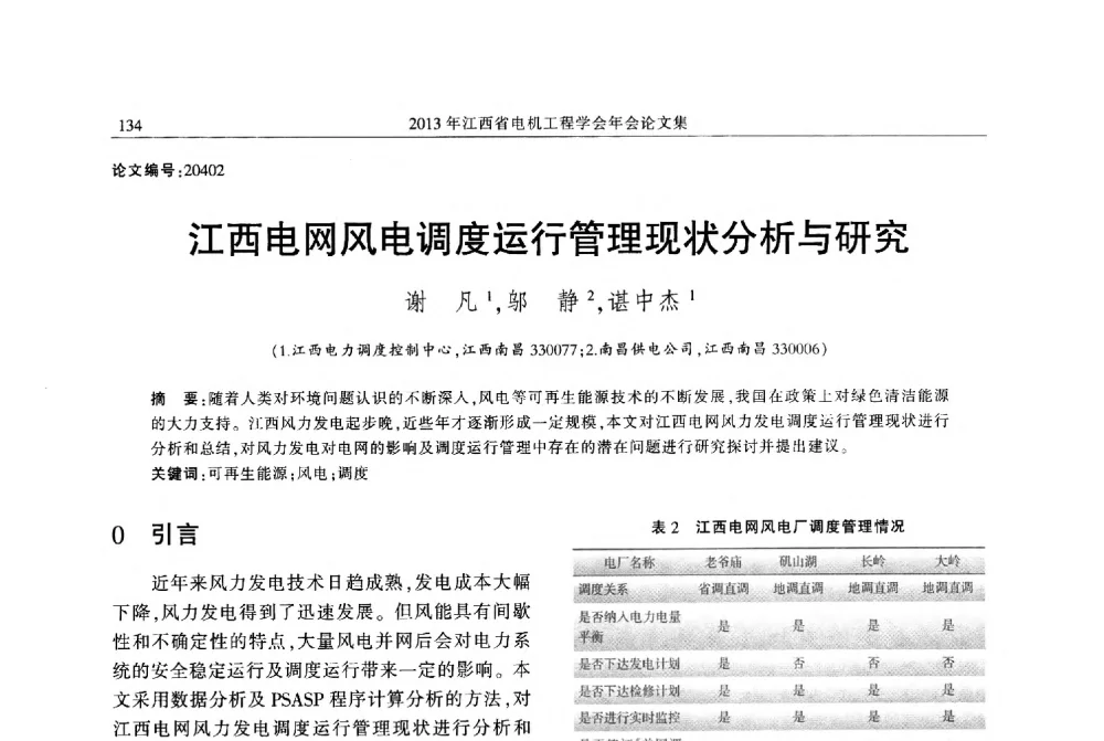 江西电网风电调度运行管理现状分析与研究 - 2013年江西省电机工程学会年会