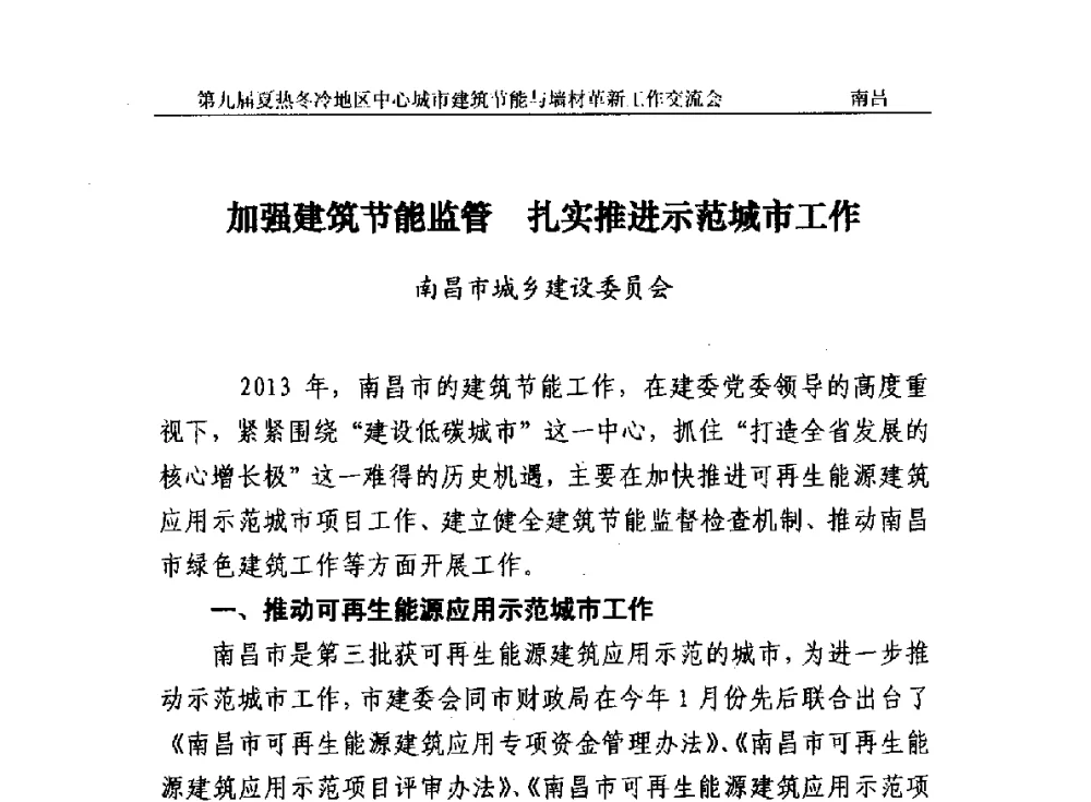 加强建筑节能监管扎实推进示范城市工作 - 第九届夏热冬冷地区中心城市建筑节能与墙材革新工作交流会