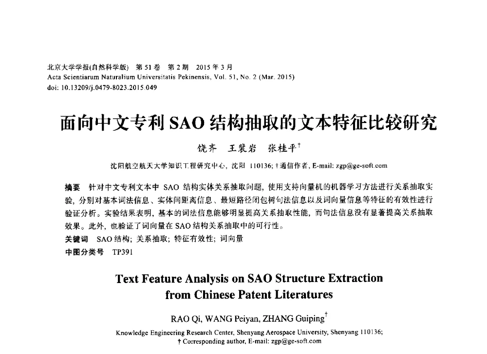 面向中文专利SAO结构抽取的文本特征比较研究 - 第三届CCF国际自然语言处理与中文计算会议