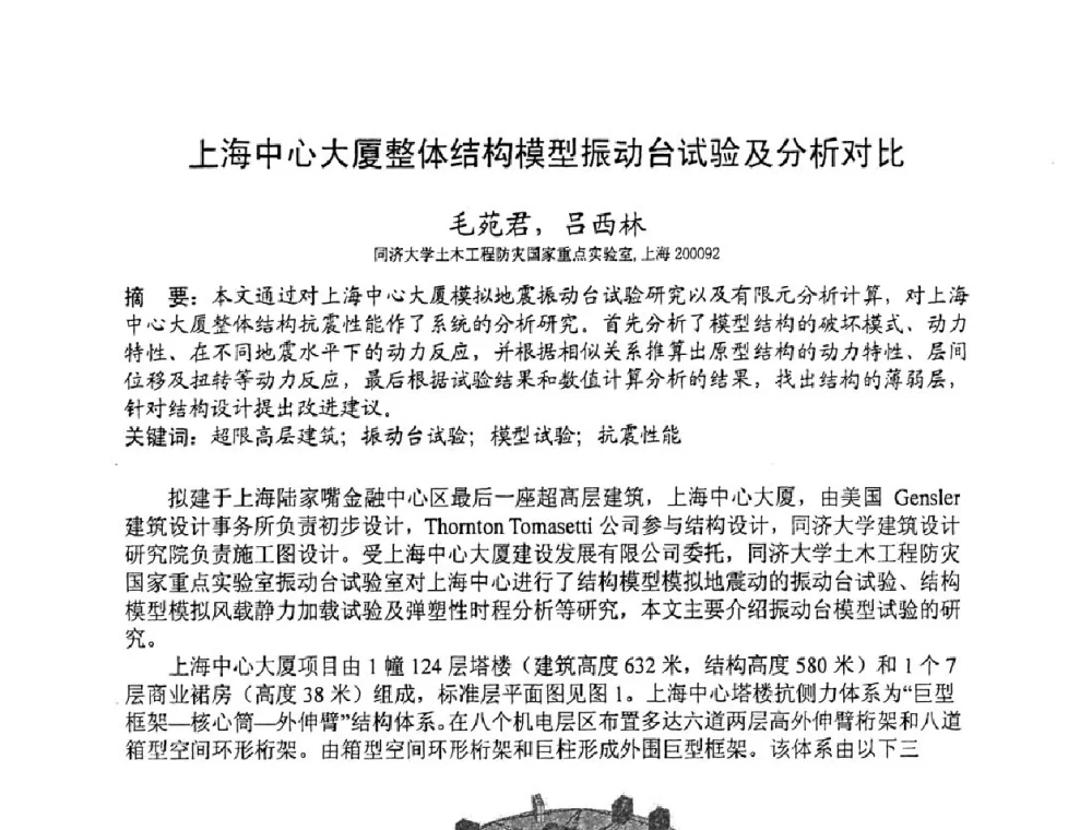 上海中心大厦整体结构模型振动台试验及分析对比 - 第十三届高层建筑抗震技术交流会
