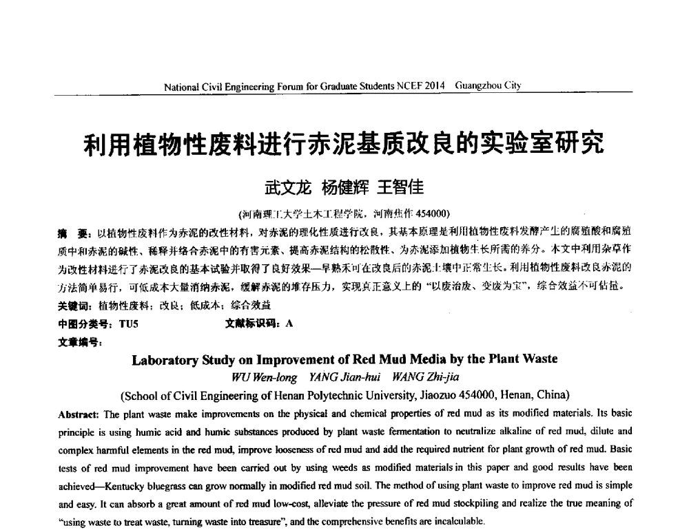 利用植物性废料进行赤泥基质改良的实验室研究 - 土木工程安全与创新——2014年全国土木工程研究生学术论坛
