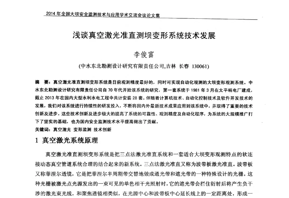 浅谈真空激光准直测坝变形系统技术发展 - 全国大坝安全监测技术信息网2014年全国大坝安全监测技术与应用学术交流会