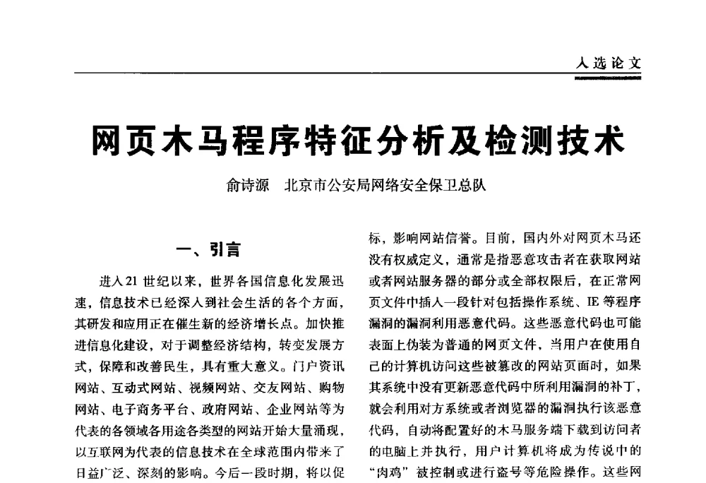 网页木马程序特征分析及检测技术 - 第三届全国信息安全等级保护技术大会