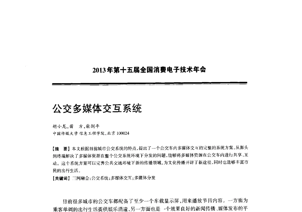 公交多媒体交互系统 - 2013年第十五届全国消费电子技术年会