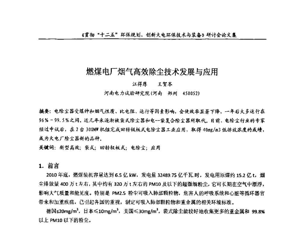 燃煤电厂烟气高效除尘技术发展与应用 - 贯彻“十二五”环保规划创新火电环保技术与装备研讨会