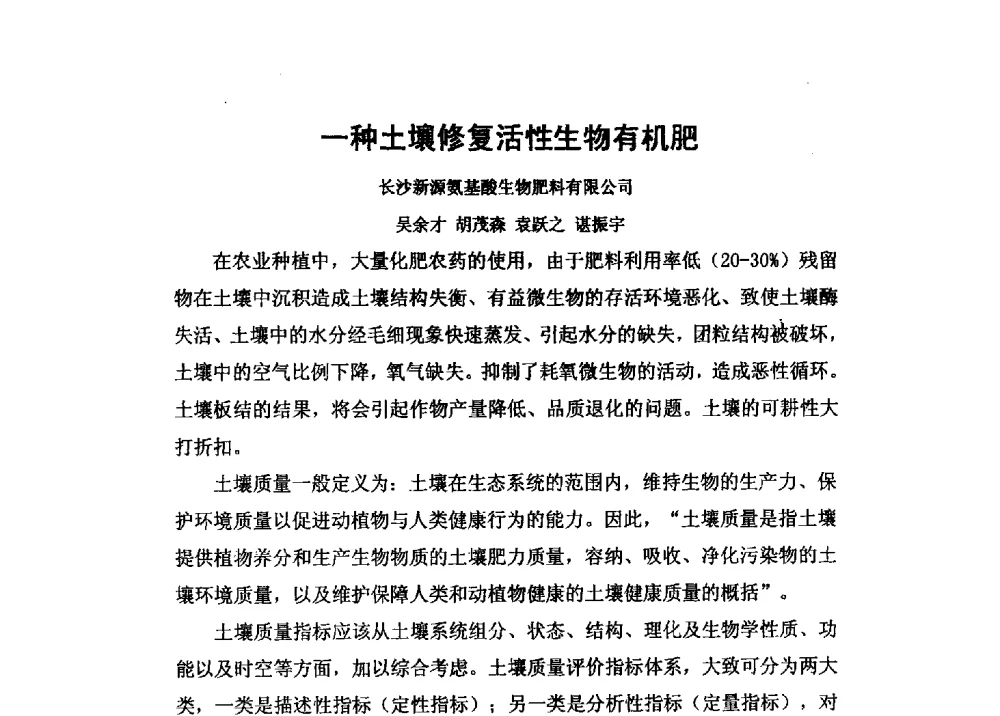 一种土壤修复活性生物有机肥 - 第二届全国功能性肥料研究开发暨新产品、新工艺、新设备交流研讨会