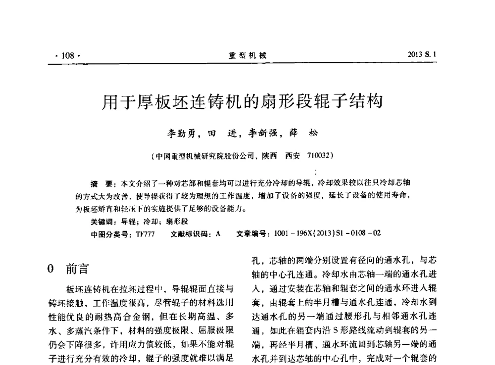 用于厚板坯连铸机的扇形段辊子结构 - 2013连铸装备技术的科技进步与精细化学术研讨会