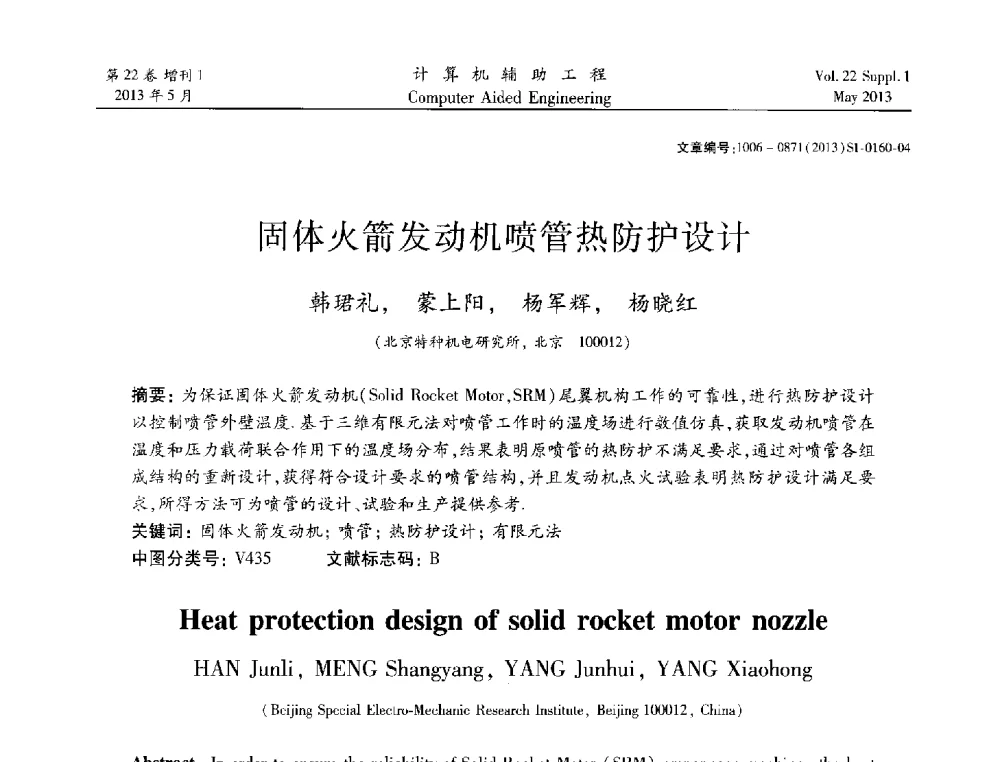 固体火箭发动机喷管热防护设计 - 2013年MSC50周年庆典暨中国区用户大会