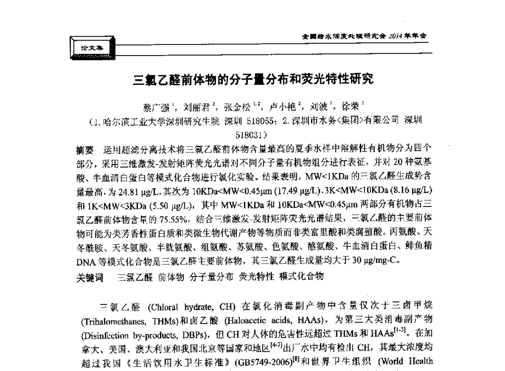 三氯乙醛前体物的分子量分布和荧光特性研究 - 中国土木工程学会水工业分会给水深度处理研究会2014年年会