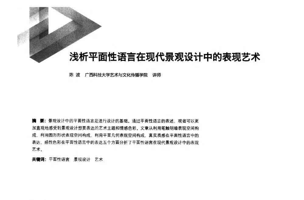浅析平面性语言在现代景观设计中的表现艺术 - 第六届全国环境艺术设计大展暨论坛