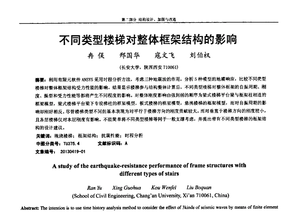 不同类型楼梯对整体框架结构的影响 - 第七届全国防震减灾工程学术研讨会暨纪念汶川地震五周年学术研讨会