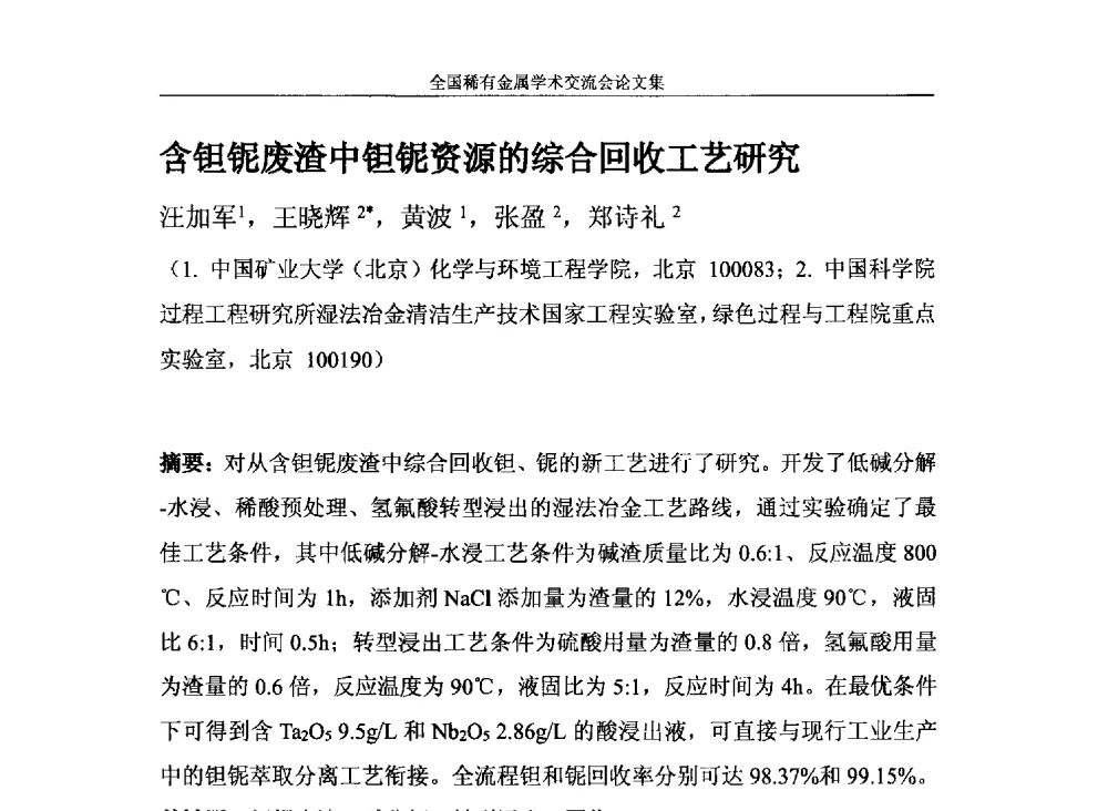 含钽铌废渣中钽铌资源的综合回收工艺研究 - 第六届稀有金属冶金学术委员会全体委员工作会议暨全国稀有金属学术交流会