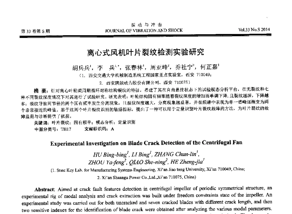 离心式风机叶片裂纹检测实验研究 - 2014年全国设备监测诊断与维护学术会议、第十六届全国设备监测与诊断学术会议、第十四届全国设备故障诊断学术会议暨2014年全国设备诊断工程会议