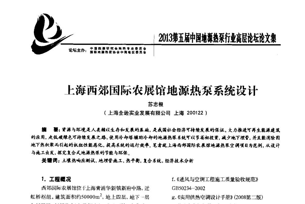 上海西郊国际农展馆地源热泵系统设计 - 四季春·2013第五届中国地源热泵行业高层论坛