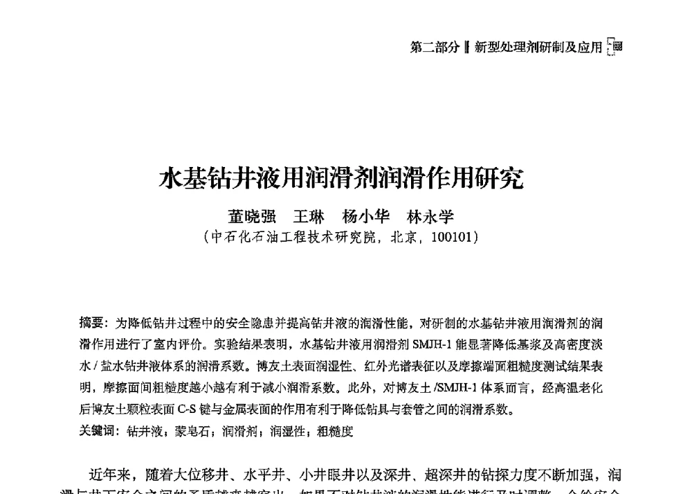 水基钻井液用润滑剂润滑作用研究 - 2013年度全国钻井液完井液技术交流研讨会