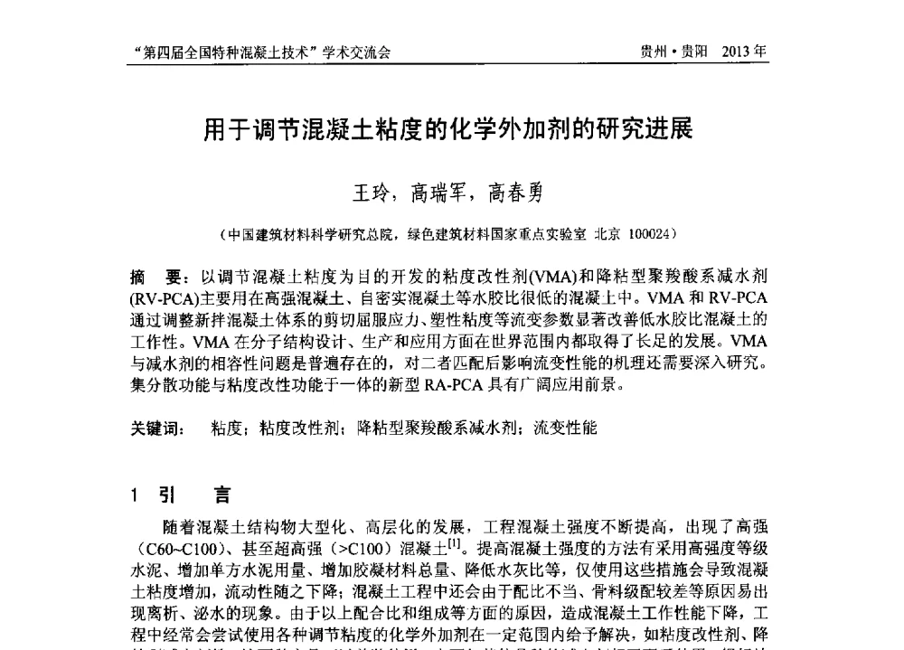 用于调节混凝土粘度的化学外加剂的研究进展 - 第四届全国特种混凝土技术学术交流会暨中国土木工程学会混凝土质量专业委员会2013年年会