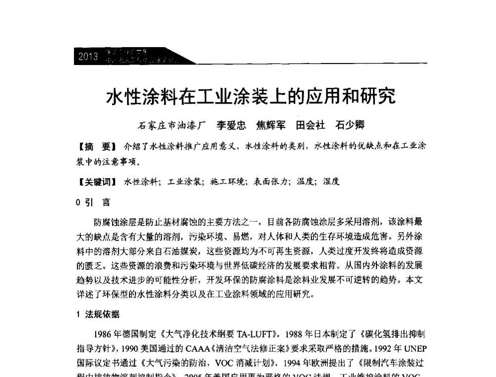 水性涂料在工业涂装上的应用和研究 - 中国表面工程协会涂装分会2013年年会