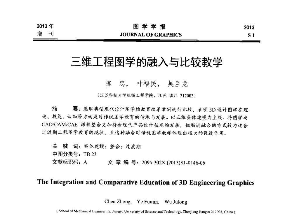 三维工程图学的融入与比较教学 - 第五届华北、东北五省两市一区工程图学学术研讨会