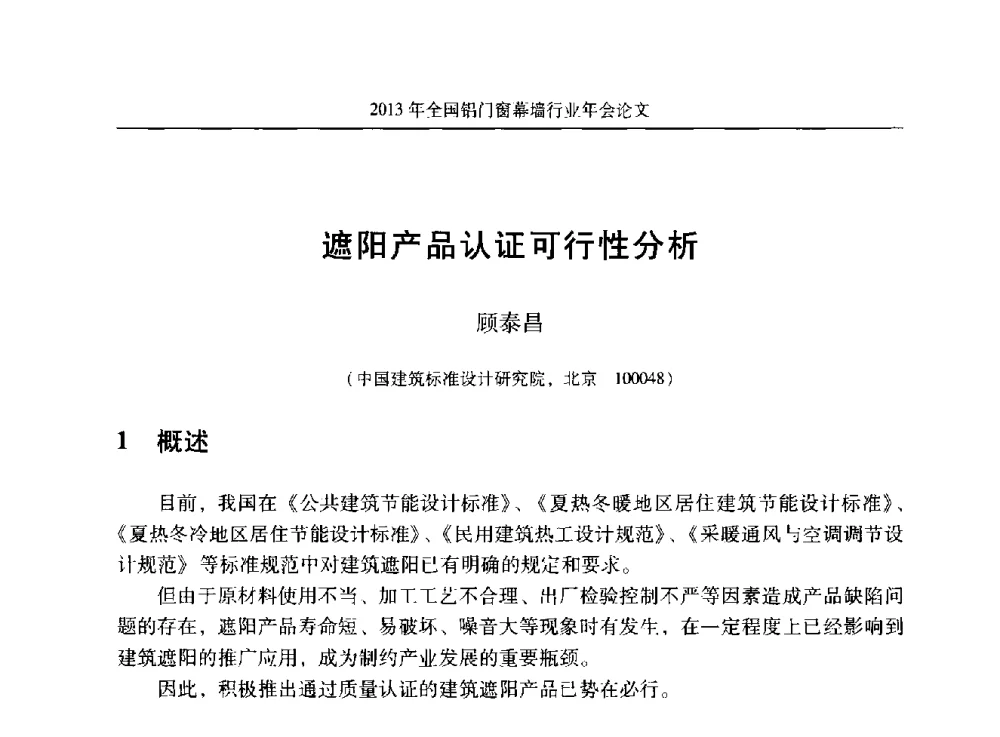 遮阳产品认证可行性分析 - 2013年全国铝门窗幕墙行业年会