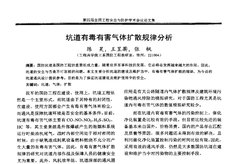 坑道有毒有害气体扩散规律分析 - 第4届全国工程安全与防护学术会议