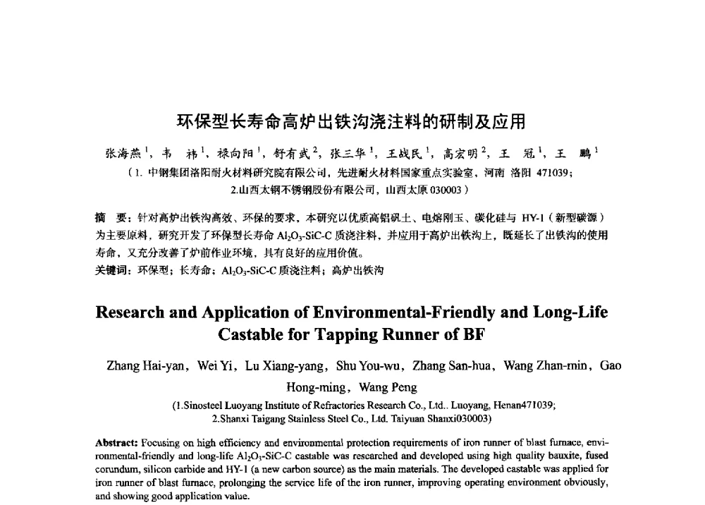 环保型长寿命高炉出铁沟浇注料的研制及应用 - 2014年全国炼铁生产技术会暨炼铁学术年会