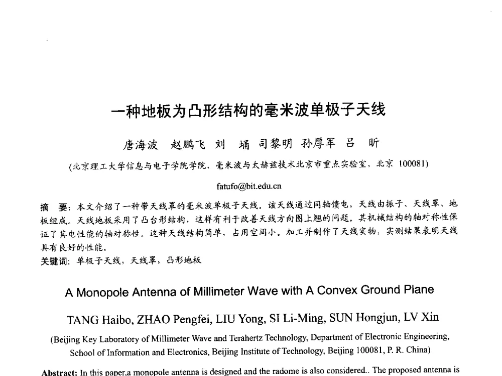 一种地板为凸形结构的毫米波单极子天线 - 2013年全国天线年会