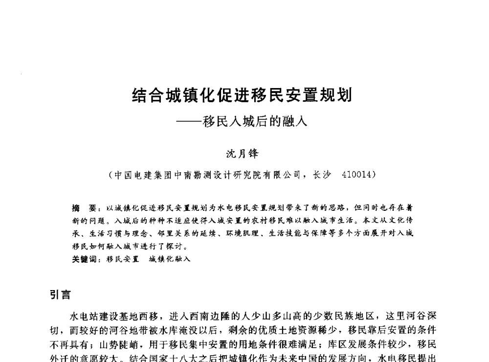 结合城镇化促进移民安置规划--移民入城后的融入 - 2014年水电移民政策 技术 管理论坛