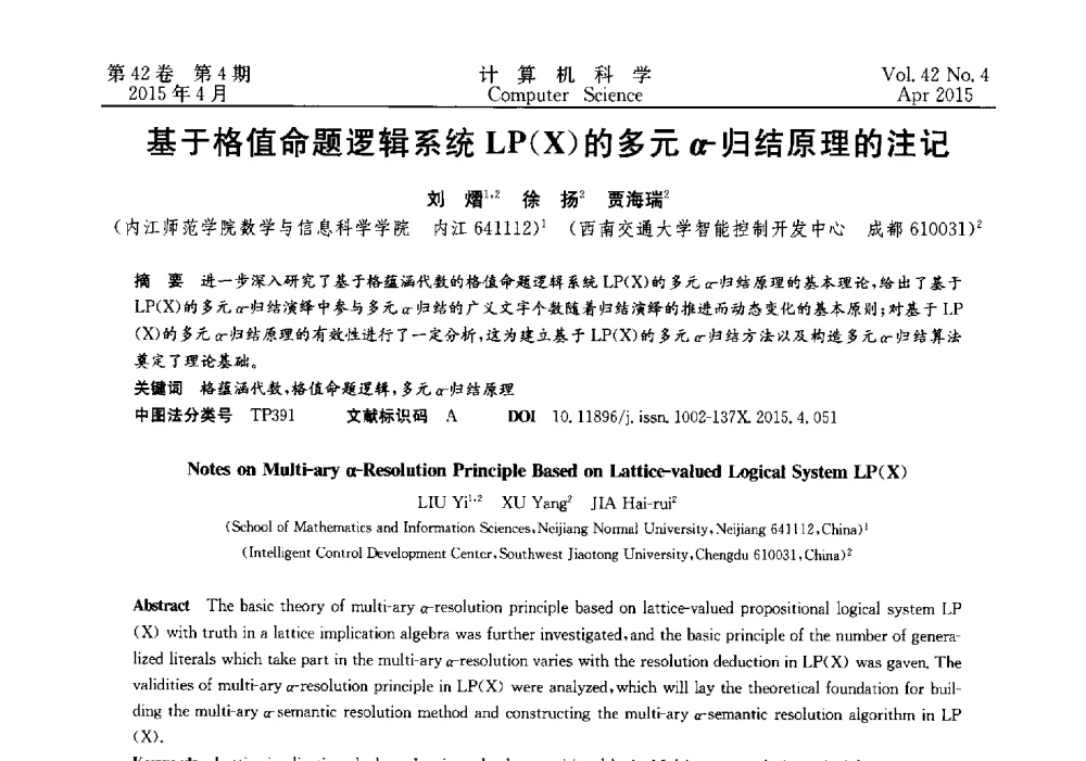 基于格值命题逻辑系统LP(X)的多元α-归结原理的注记 - 2014湖北省计算机学会学术年会
