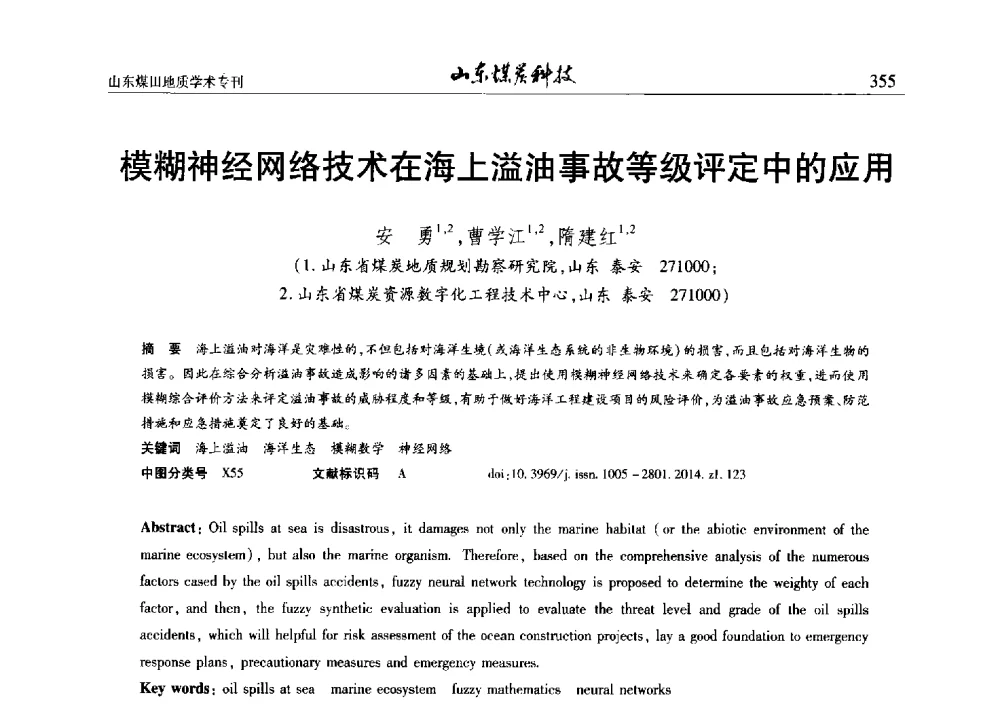 模糊神经网络技术在海上溢油事故等级评定中的应用 - 山东省煤炭学会煤田地质专业委员会新形势下煤田地质工作发展论坛