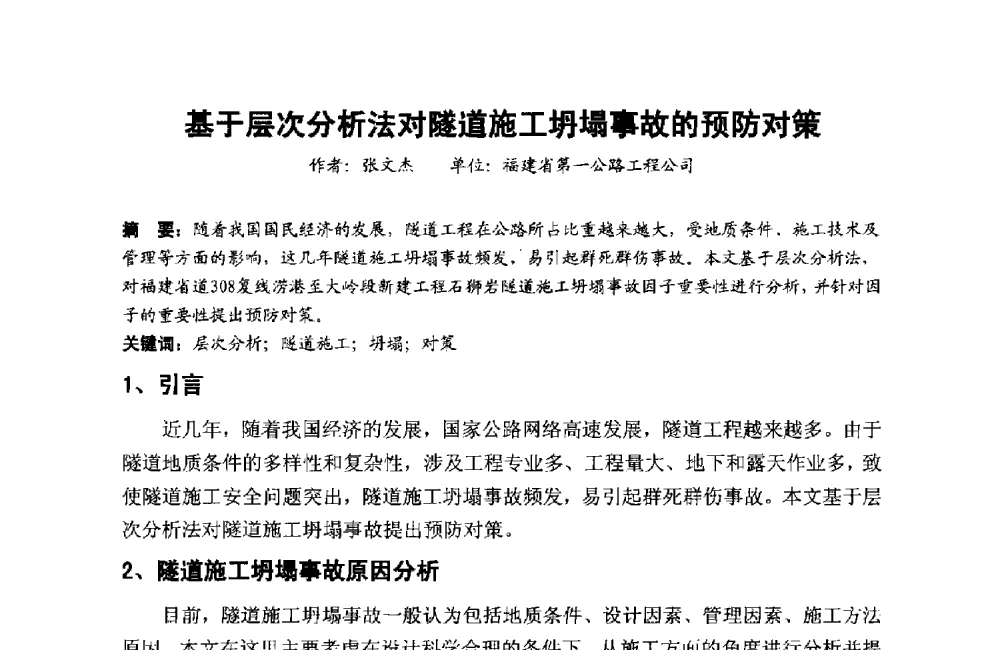 基于层次分析法对隧道施工坍塌事故的预防对策 - 第十二届泉州市科协年会——泉州市土木建筑学会分会场