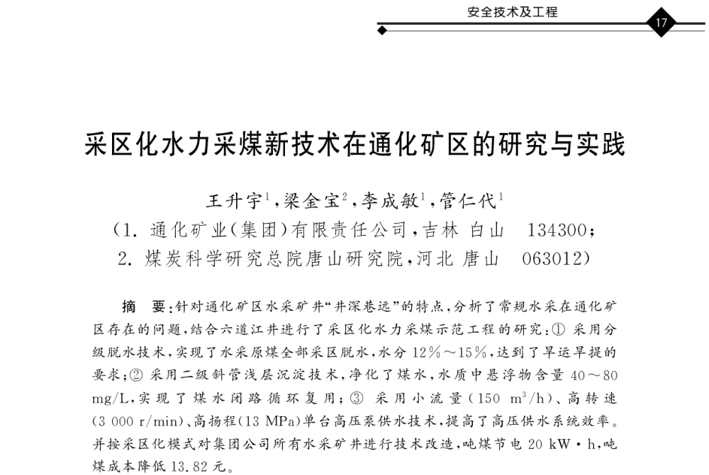 采区化水力采煤新技术在通化矿区的研究与实践 - 2011年全国煤矿井下安全避险及瓦斯治理技术研讨会