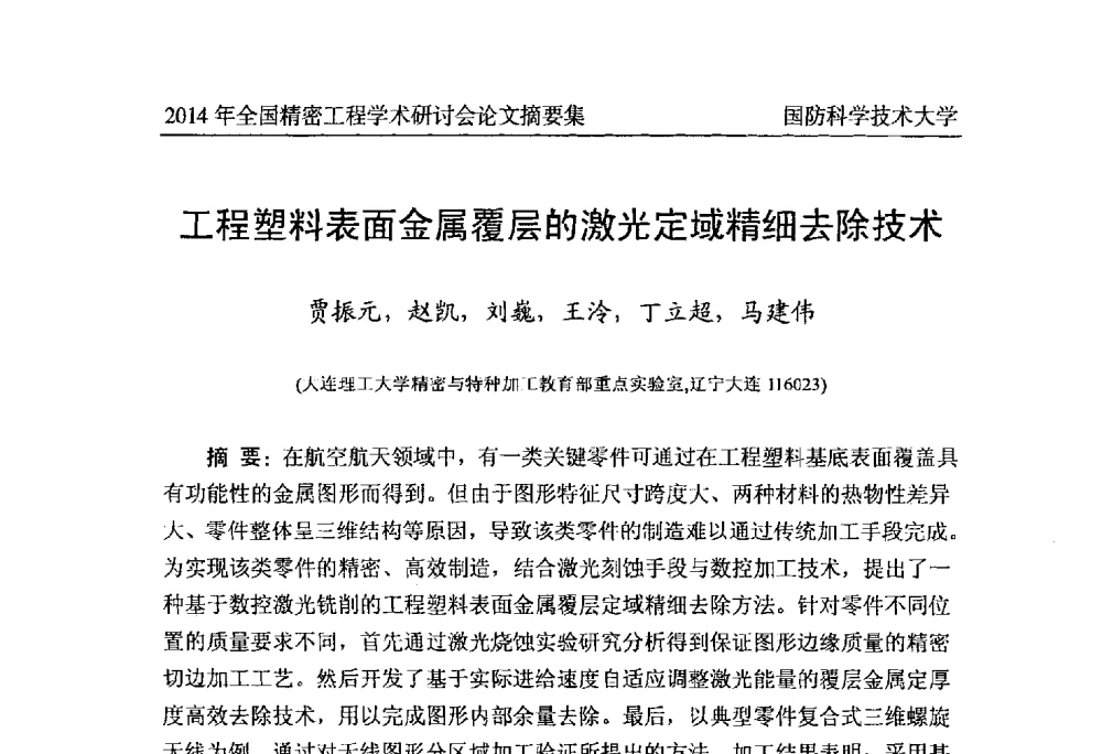 工程塑料表面金属覆层的激光定域精细去除技术 - 2014全国第十届精密工程学术研讨会(PES10`14)