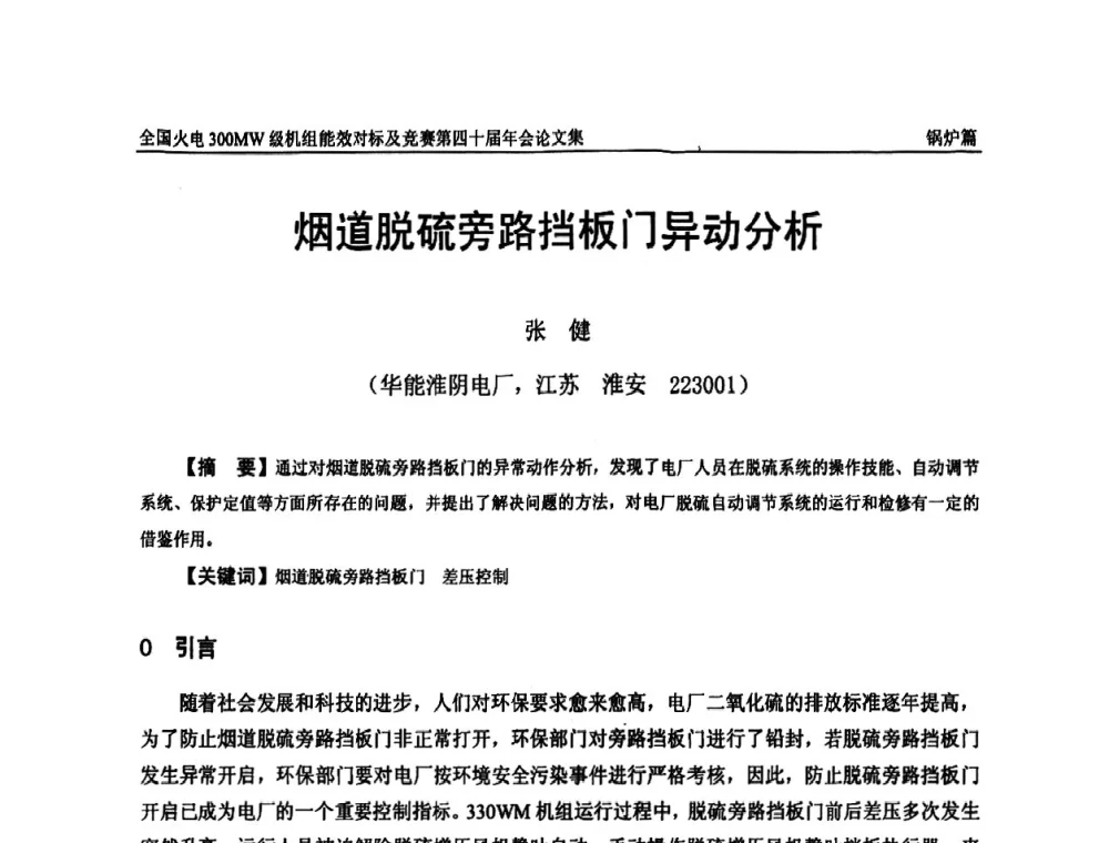 烟道脱硫旁路挡板门异动分析 - 全国火电300MW级机组能效对标及竞赛第四十届年会