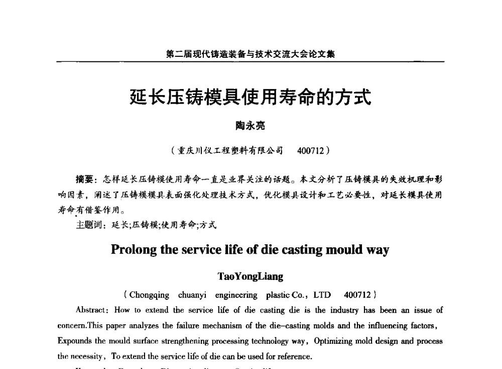 延长压铸模具使用寿命的方式 - 第二届现代铸造装备与技术交流大会