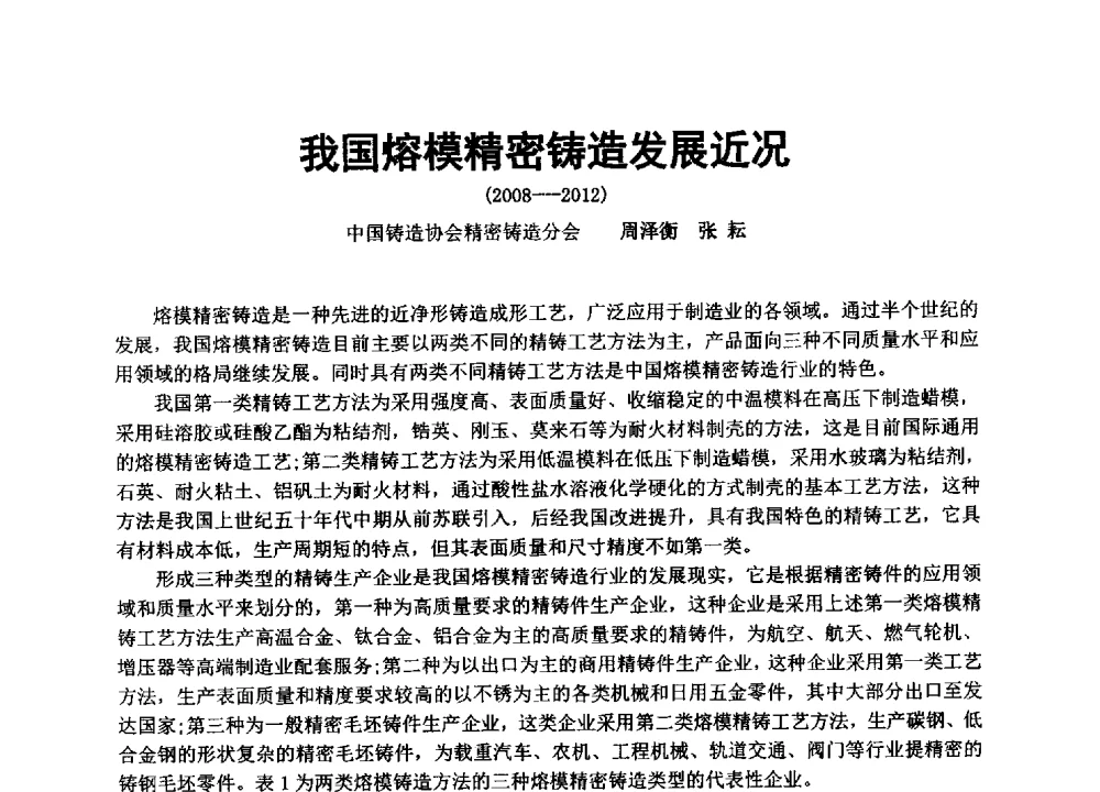 我国熔模精密铸造发展近况 - 中国铸造协会精密铸造分会第十三届年会