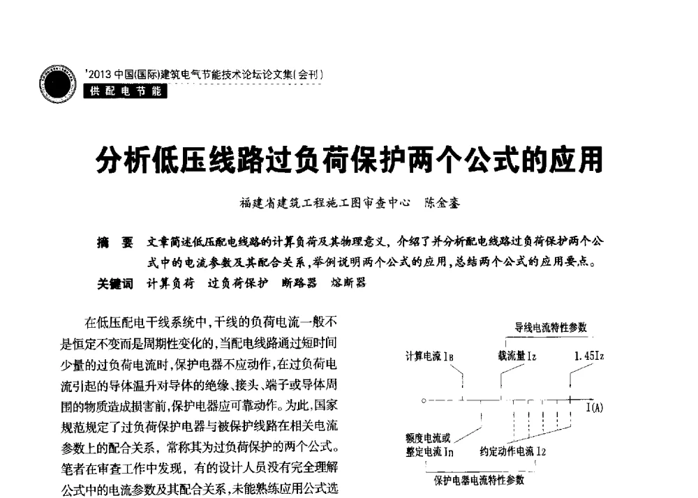 分析低压线路过负荷保护两个公式的应用 - 2013中国(国际)建筑电气节能技术论坛