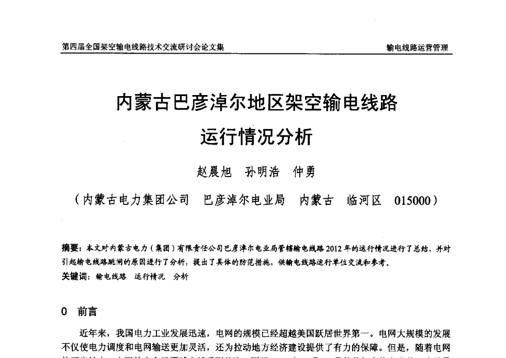 内蒙古巴彦淖尔地区架空输电线路运行情况分析 - 第四届全国架空输电线路技术交流研讨会