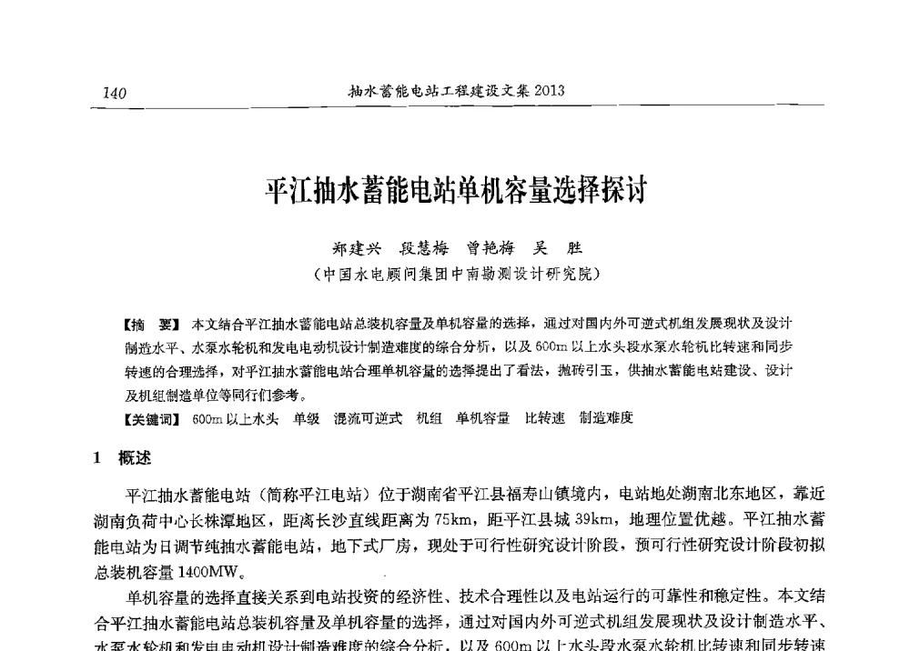 平江抽水蓄能电站单机容量选择探讨 - 2013年抽水蓄能学术年会