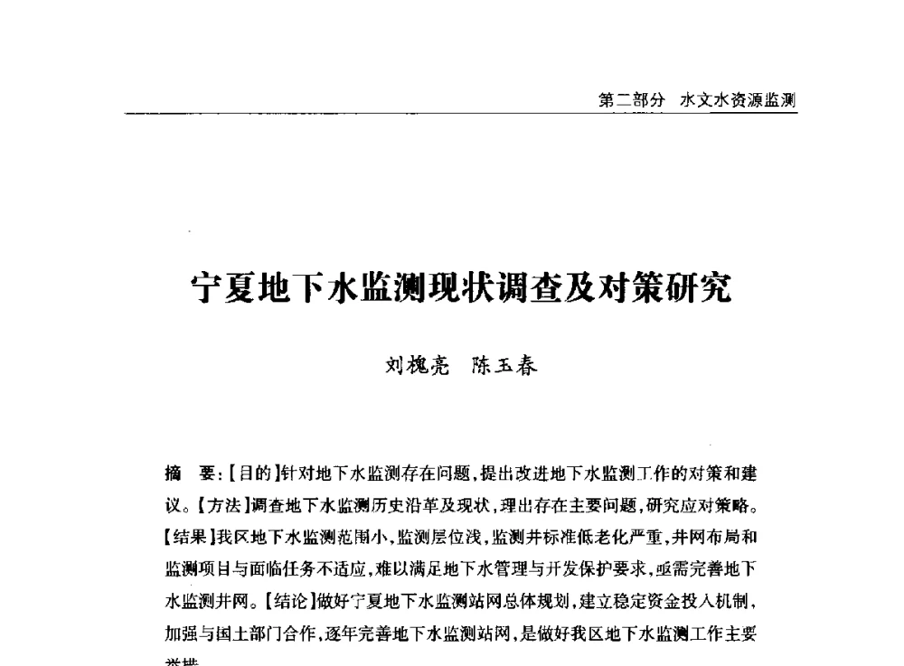 宁夏地下水监测现状调查及对策研究 - 2014年宁夏水利论坛