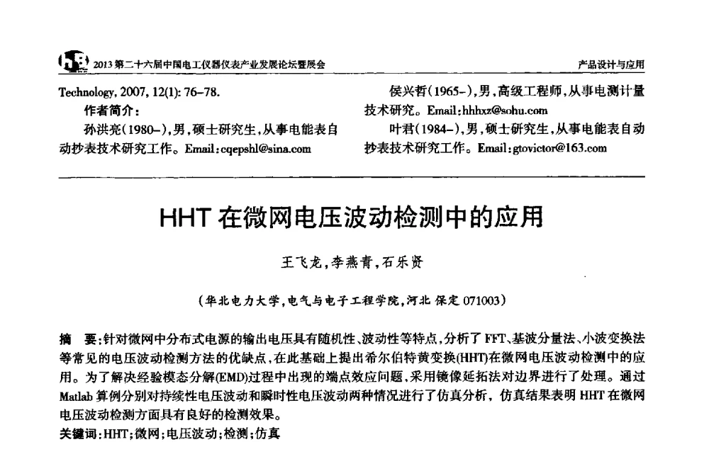HHT在微网电压波动检测中的应用 - 2013第二十六届中国电工仪器仪表产业发展论坛