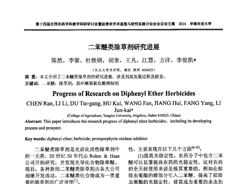 二苯醚类除草剂研究进展 - 第十四届全国农药学科教育科研研讨会暨赵善欢学术思想与研究实践讨论会