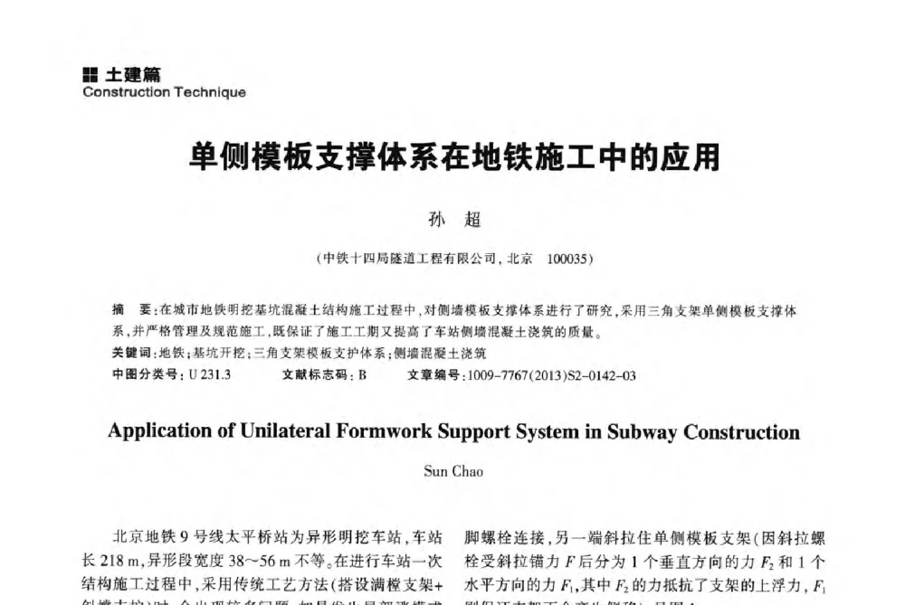 单侧模板支撑体系在地铁施工中的应用 - 2014中国城市地下空间开发高峰论坛