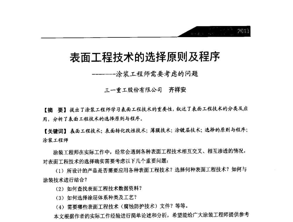 表面工程技术的选择原则及程序--涂装工程师需要考虑的问题 - 中国表面工程协会涂装分会2013年年会