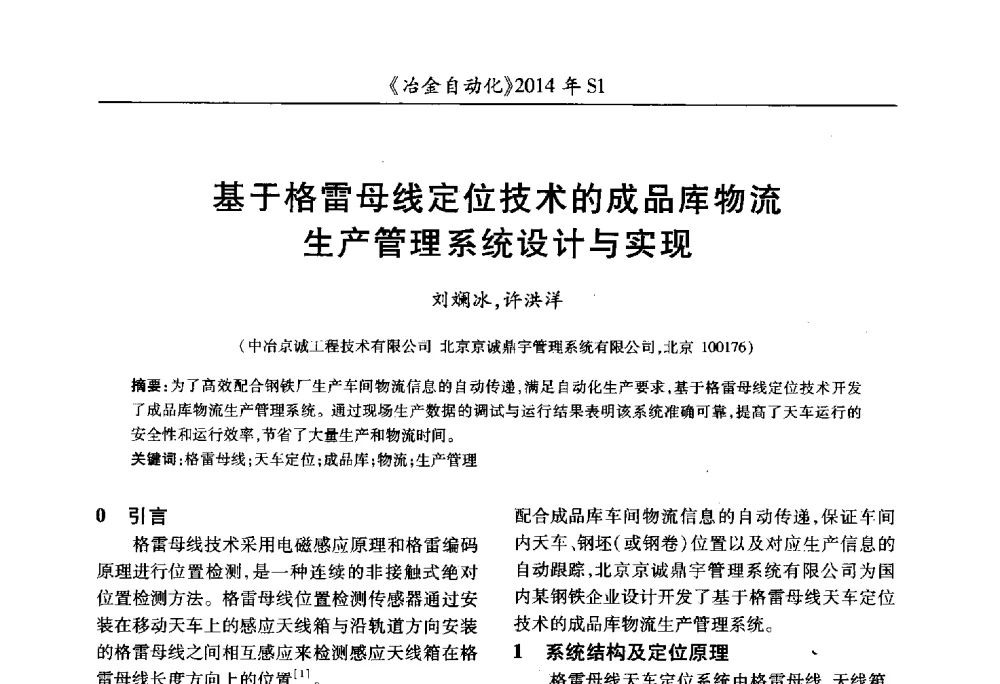 基于格雷母线定位技术的成品库物流生产管理系统设计与实现 - 全国冶金自动化信息网2014年年会